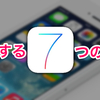 たった7分で iOS7 を軽くする7つの設定。