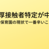 濃厚接触者特定が中止　～保育園の現状で一番辛いこと～