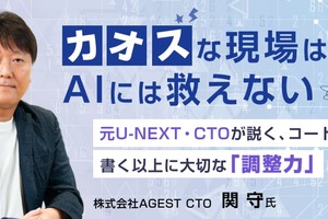「カオス」な現場はAIには救えない。元U-NEXT・CTOが説く、コードを書く以上に大切な「調整力」