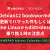 Debian12 bookwormの更新でハマった件もしくはAlpine Linuxからdistrolessへの乗り換え時の注意点