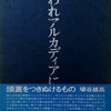 われアルカディアにもあり　渋沢孝輔詩集