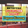 横浜でおすすめのインドネシア料理レストラン「Dapoer Koneng」に行ってきました