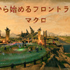 【FF14】今日から始めるフロントライン３「PvPマクロ」(EK-230)