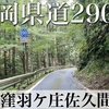 【車載動画】静岡県道290号 水窪羽ケ庄佐久間線