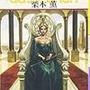 　クリスタルの再会／グイン・サーガ118巻／栗本薫（くりもと・かおる）・著、丹野忍（たんの・しのぶ）・挿絵／ハヤカワ文庫JA／早川書房