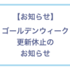 【お知らせ】ゴールデンウィーク期間中の更新休止のお知らせ
