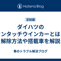 ダイハツのワンタッチウインカーとは？解除方法や搭載車を解説