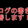 ブログの書き方の改善をします！