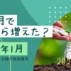 １か月でいくら増えた？ 2024年１月。思ったより増えてない…！！！共働き辞めた主婦の資産運用。