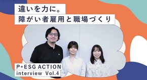 “違い”を強みに変える障がい者雇用。インクルーシブな職場づくりを目指して　【P＋ESG ACTION interview Vol.04】