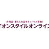 イオンスタイルオンラインのブラックフライデーセールは11月17日9時スタート