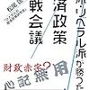 1379松尾匡・「ひとびとの経済政策研究会」著『左派・リベラル派が勝つための経済政策作戦会議』