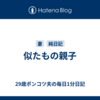 似たもの親子