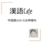 【イベント告知】2021年10月『漢語Cafe』のご案内