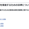 働き方改革を推進するための関係法律の整備に関する法律の 施行に関する論点（案）