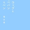 福永信「コップとコッペパン」感想