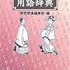 時代小説と歴史小説（歴史そのまま・歴史ばなれ）