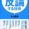 【書評】弁護士だけが知っている反論する技術