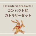 折り畳み式のコンパクトなカトラリーセットが欲しい！DAISOが手掛けるオシャレな雑貨屋さん『Standard Products』で発見！！