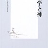 物理学が神学に取って代わる？