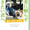 【お金に頼らず生きたい君へ】を読んで　服部文祥　河出書房新社