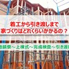 着工から引き渡しまで【家づくりはどれくらいかかるの？】
