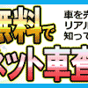 車売却で損をしないための無料ネット車査定サービスです。