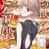 「立ち飲みご令嬢（４）」(Kindle版)