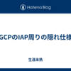 GCPのIAP周りの隠れ仕様