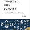 「だから僕たちは、組織を変えていける」を読んだ