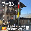 【オススメ宿】ブータンの素顔に出合う、ここでしかできない"民泊体験"！  