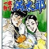 今一本包丁満太郎(完)(33) / ビッグ錠という漫画にとんでもないことが起こっている？