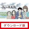 ADV「偽りの黒真珠」が気になったので調べてみました。