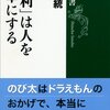 本、読み終えた。佐藤統『「便利」は人を不幸にする』