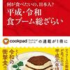 阿古真理 何が食べたいの、日本人？ 平成・令和食ブーム総ざらい