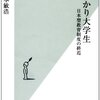 読了！「名ばかり大学生 日本型教育制度の終焉」