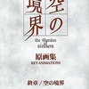 劇場版「空の境界」原画集 終章/空の境界を持っている人に  大至急読んで欲しい記事