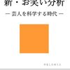 『新・お笑い分析 ― 芸人を科学する時代 ―』出版のお知らせ｜芸人の「人気の構造」を理論モデルで解明する一冊