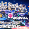 スクスタ ことりちゃんお誕生日特別ボイス μ's & Aqours & 虹ヶ咲学園 版 2020/9/12