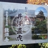 大河ドラマ「おんな城主 直虎」の史跡巡り、、、