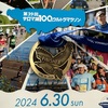 第39回サロマ湖100kmウルトラマラソンを走ってきた感想文