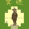 忍書房で購入した内田百閒『冥途』を再読しました