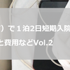 腰痛（ヘルニア）で１泊2日短期入院。入院生活と費用などVol.2