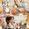 映画 劇場版「きのう何食べた？」