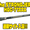 【DEPS】ジャイアントベイトを操りやすいロッド「The STRONGJERK HGC-71XXX」通販サイト入荷！