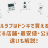 ウルラブはドンキで買える？売ってる店舗・最安値・公式との違いも解説！