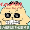 【Amazonプライムデー2019】隊長が買ったのはこれだ！イカした奴らを紹介するぜ！