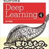 『ゼロから作るDeep Learning 4』の学習ノート：記事一覧