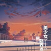 美少女ゲームの臨界点 :: 暮れゆく『雫』の時代 - 博物士
