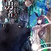 なろう累計ランキング１９位作品「用務員さんは勇者じゃありませんので」を研究しまくろう　その１